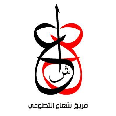 فريق شعاع التطوعي
