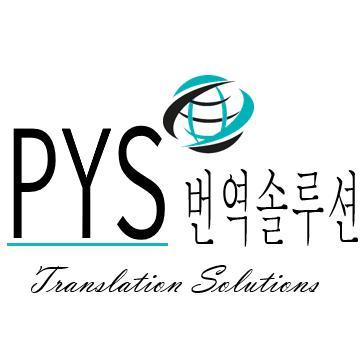 PYS 번역솔루션은 한국어를 러시아, 영어, 프랑스어, 독일어, 스페인어 등 다국적 번역 서비스를 제공합니다. 우리의 번역팀의 구성원들은 한국어를 전공으로 하고 인증된 번역자격증을 취득하였으며 각 언어 분야의 전문적인 지식과 풍부한 실무 경험이 있어 가장 알맞은 번역을 제공할 수 있다고