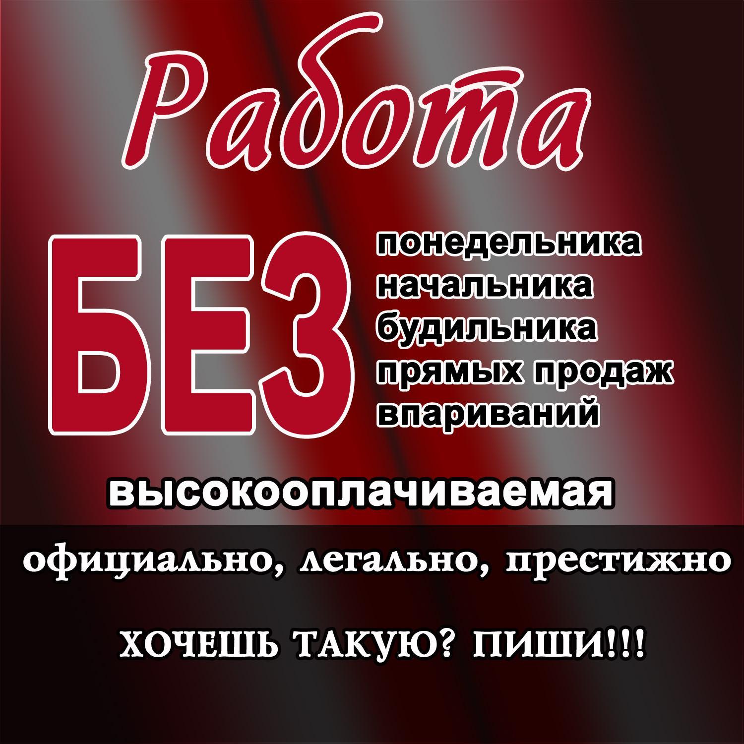 Работа онлайн!ХАЛЯВЫ НЕТ!!! Платят много! Если хочешь такую работу -пиши свою электронную почту - скину подробности! Или смотри на сайте! Работа онлайн!