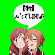 【新】μ'sでLINE♪さんのプロフィール画像