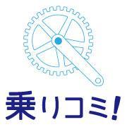 口コミランキング型自転車情報サイト「乗りコミ！」は、自転車に関する商品情報や大会情報のニュースをはじめ、全国の自転車買取店や販売店、自転車メーカー、おすすめのサイクリングロードやスポットを口コミでランキングし、サイクリストの皆様へ情報を提供していきます。
