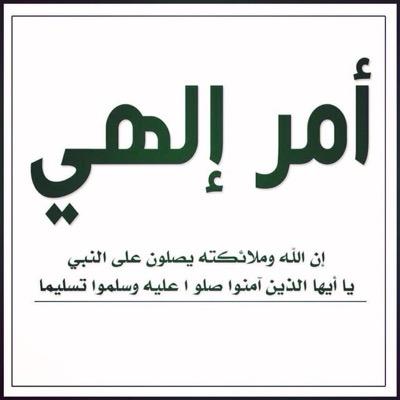 اللهم صّلِ وسلم على نبينا محمد