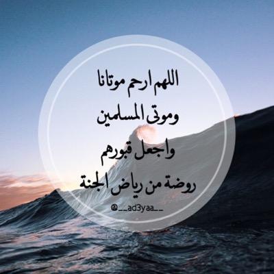 اللهم ارزقني قبل الموت توبة وعند الموت شهادة وبعد الموت جنة.. اللهم ارحم جميع موتانا وموتى المسلمين رحمة واسعة وتغمدهم برحمتك.