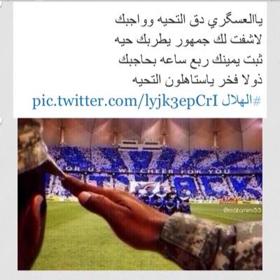 هلالي وشقردي والكلمه الي استحي منها ابديها وجهي وسيع حبتين ولعيون كل شقردي✌️حبتين وإذا تبيني اتابعك قلي هلا ابو زيااااد