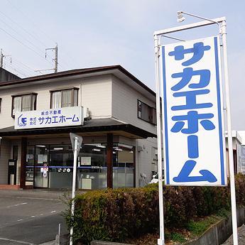 株式会社サカエホームは、地域No.1の不動産物件情報数を誇り、埼玉県北部の熊谷市・行田市・深谷市・鴻巣市周辺の土地・一戸建て・マンションなどの不動産情報を、いち早くお客様にお届け致します。