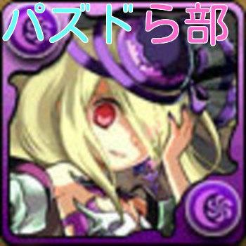 パズドラ大好き！300ランカー！カーリー、パンドラ、覚醒ラーなど使ってます！236.344.280フレ募！ボカロ、歌い手も好きです！フォロー是非！布水24H