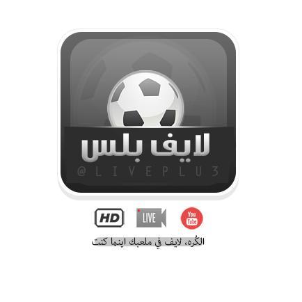 الكُره، لايف في ملعبك اينما كنت.