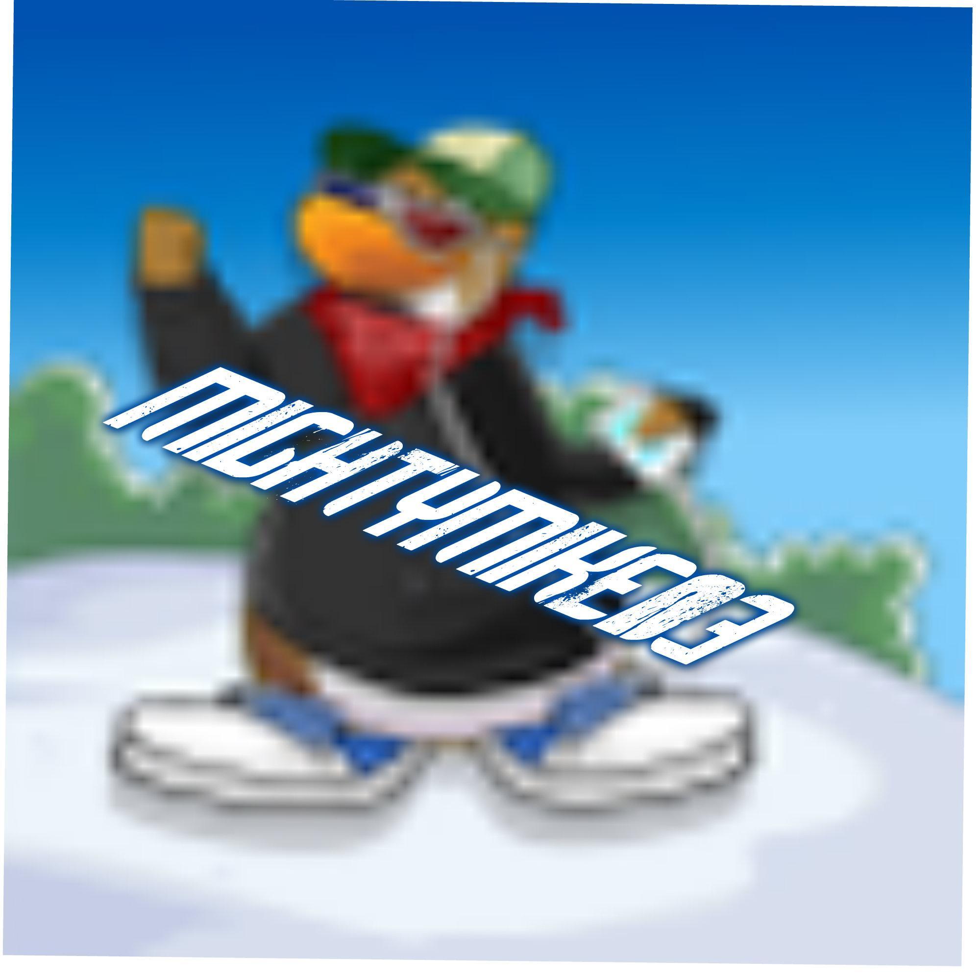 Hi everyone im mightymike i play club penguin.Make sure you sub to my channel the sever ialway go on is blizzard,Sleet,and ice berg
