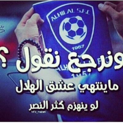 الحساب محذوف .. واللي يلعب في المفضلة هههههههه هلالية ودمي أزرق .خله ياكل تبن ..!ً وبدخل قريبا بحساب بدون أتابع احد قسم بالله لتشوفون الويل يا نادي الفقر ..!