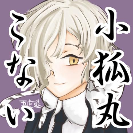 五虎退を小性にしたいbotさんのプロフィール画像