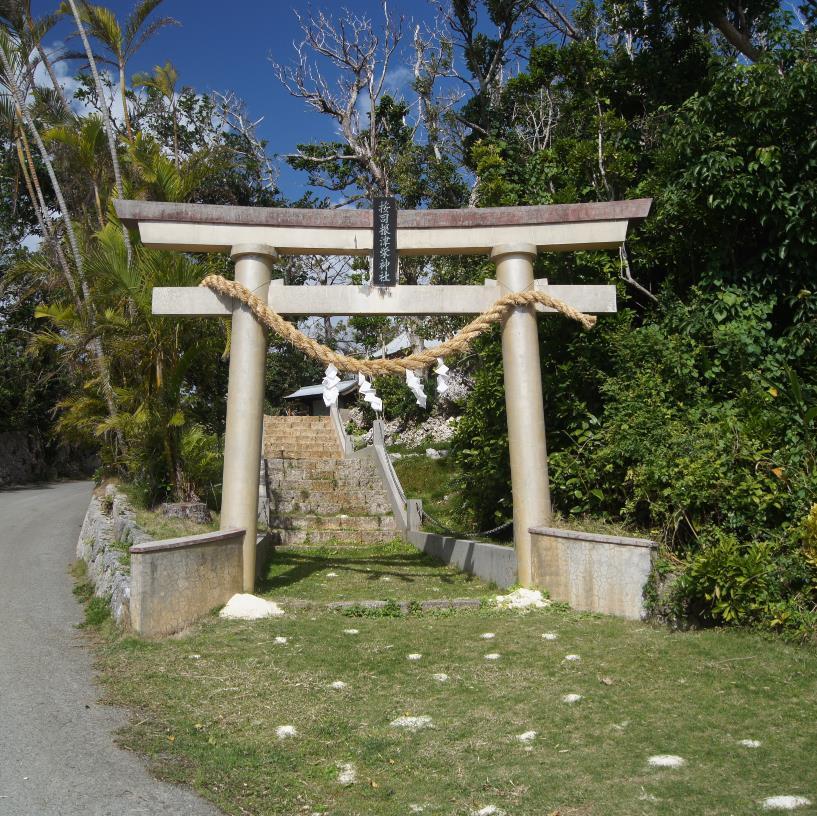 与論島に鎮座し島の英雄をお祀りする按司根津栄神社の公式Twitterです。アジニッチェーと読みます。
Ajinicche Shrine