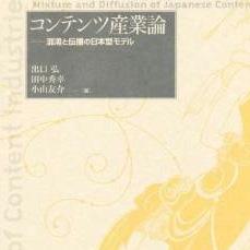 法政大学社会学部．メディア社会学科　特講（コンテンツ産業論）は、ほぼ毎回様々なゲストを迎えて、コンテンツ産業を多面的に捉えます。しばらく（？）閉講です。