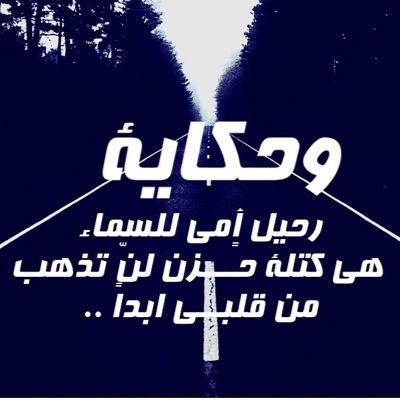 أمي.....؟ قولي للأشياء التي أرهقتني بعدگ..رفقاً بها فقد كانت ابنتي المدللـهـ...
