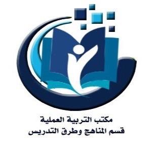 الحساب الرسمي لمكتب التربية العملية للمنسقه د.منى البشر - قسم المناهج وطرق التدريس كلية العلوم الاجتماعية جامعة الإمام ايميل: trbiaaa1122@gmail.com