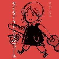 俳人・編集者・ライター・学習ボランティア〈てらこやなおみ〉主宰。担当絵本に、谷川俊太郎ぶん堀内誠一え『ちちんぷいぷい』など。紀本直美の俳句と絵本ブログ https://t.co/ksvxOedUOY https://t.co/scHKR4MAml