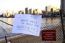 Άφησα τη ψυχή μου μέσα, Ανοίξτε! Longing for Freedom for my hometown #Famagusta, #Cyprus.