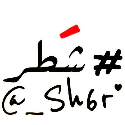 أجمل كلمة .. وأحلى #شطر :)