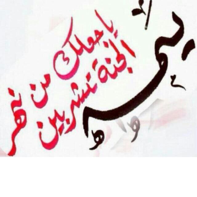 تعرفون آحساس الطفل لما ترميه فِ السمآء ويضحك لأنه عآرف انك مَ بتخليه يطيح هذي هي الثقه اللي إحنا نتمنآها ..♡