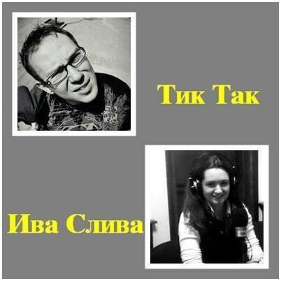 Podcast hosts at https://t.co/q6enxFrrrQ Можеш да ни пишеш mail на tiktakivasliva@gmail.com fb fan page Лудориите на Тик Так и Ива Слива