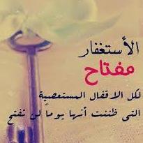 saada_nadia's profile picture. ﺭﺑﻲ ﻻ‌ ﺃﻋﻠﻢ ﻣﺎ ﺗﺤﻤﻠﻪ ﺍﻷ‌ﻳﺎﻡ ﻟﻲ
ﻟﻜﻦ ﺛﻘﺘﻲ ﺑﻚ ﺗﻜﻔﻴﻨﻲ ، ﺛﻘﺘﻲ ﺑﻚ ﻛﺒﻴﺮﺓ ﻭ ﻇﻨﻲ ﺑﻚ ﺟﻤﻴﻞ ،
ﻷ‌ﻧﻲ ﻣﺘﻴﻘﻨﻪ ﺃﻧﻪ ﻳﻮﻣﺎً ﻣﺎ ﺳﺘﺘﺤﻘﻖ ﺃﺣﻼ‌ﻣﻲ ﻭ ﺍﻟﺤﻤﺪ ﻟﻠﻪ ﻋﻠﻰ ﻛﻞ ﺣﺎﻝ .