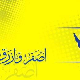 نقل فؤادك حيث شئت من الهوى ..... ما الحب إلا للحبيب الأول. نصراوي- برشلوني- متذوق للشعر- محب للثقافات المختلفة
مفضلتي لاتفوتكم