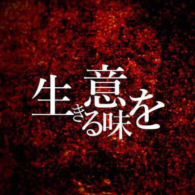 生きる意味を Ikiru Imiwo Twitter