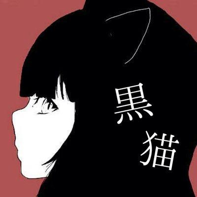 黒猫さんのプロフィール画像