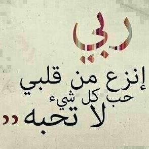 استغفر الله العظيم من كل ذنب اذنبته ... استغفر الله العظيم من كل فرض تركته استغفر الله العظيم من كل انسان ظلمته ... استغفر الله العظيم من كل صالح جفوته