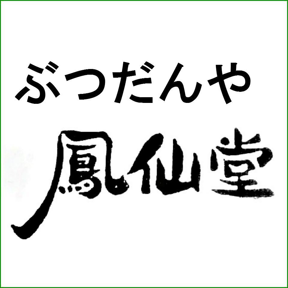 東京・大田 高級仏壇・仏具製造総合販売に60年の実績 株式会社 鳳仙堂