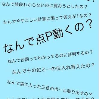 数学質問受けます！！ テスト前の勉強や、受験勉強で困ったことはなんでも相談してください！ 難しすぎると答えられないかもですが…笑 気軽に質問してください！ 問題文を写メったり、解説で理解出来ないところを写メってくれればお答えしやすいです。