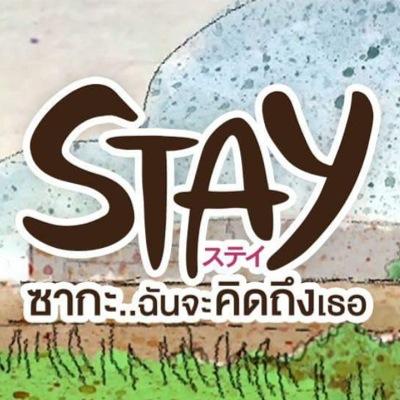 พบกับ ‘ STAY ซากะ..ฉันจะคิดถึงเธอ’ ซีรีส์เรื่องแรกจาก LINE ประเทศไทย โดยผู้กำกับสุดฮอต ย้ง-ทรงยศ