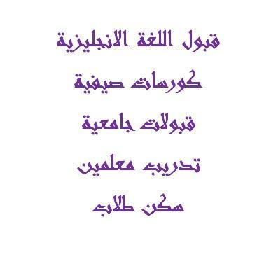 Education & Training - قبول اللغة الانجليزية، السنة الحضيرية، البكالوريوس، الدبلوم العالي، الماجستير والدكتوراة 
 دورات تاهيلية وتدريبية  للشركات والافراد
