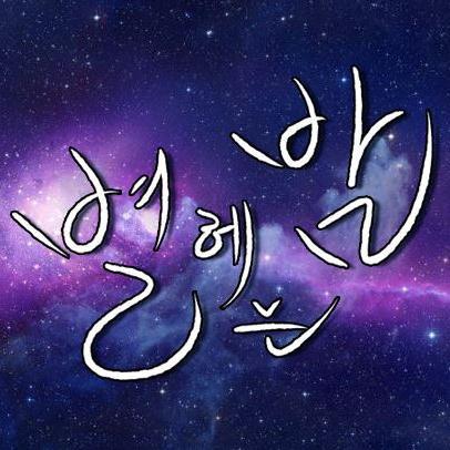 수요전 배포전~별 헤는 밤~さんのプロフィール画像