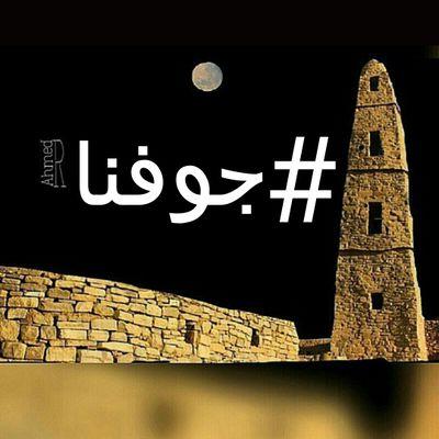‏#جوفنا حساب يهتم بالجوف وأهل الجوف   لأعادة التغريد منشن #جوفنا او @joof_na