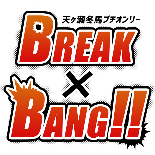 BREAK×BANG!!さんのプロフィール画像