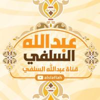  عبد الله السلفي (@abdulahalsalafi) 's Twitter Profile Photo عبد الله السلفي (@abdulahalsalafi) 's Twitter Profile Photo