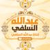  عبد الله السلفي (@abdulahalsalafi) Twitter profile photo عبد الله السلفي (@abdulahalsalafi) Twitter profile photo