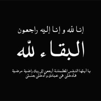 اللهم اغفر له وارحمه وعافه واعف عنه وأكرم نُزُله . ووسع مُدخلهُ . واغسله بالماء والثلج والبرد #علي_عشوي_العنزي