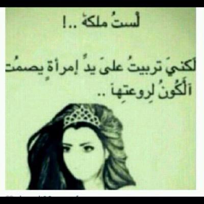 .لستُ ملكة .. ولكن تربيت على يدّ إمراه يصمُت الكون لروعتها .