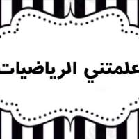 علمتني الرياضيات (@2015_math) 's Twitter Profile