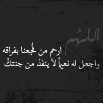 في 1/5/1436 يوم الجمعة رحل والدي رحمه الله اللهم انزل نورا من نورك عليه اللهم ارحم غربته وارحم شيبته ي رب اجعله بالفردوس الاعلى من الجنه