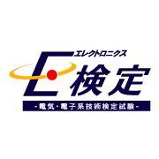 E検定（電気・電子系技術検定試験）は電気・電子系技術者の幅広いスキル・知識を９分野３レベルの測定で判定する検定試験です。
プロ向けに全分野と基本分野（到達度）、エントリー向けにレベル１試験（合否）を用意。

過去問題の提供はこちら　＞＞＞　https://t.co/G44c4Ji7Ca