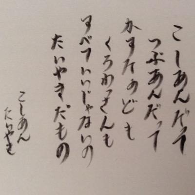 つぶあんやカスタードのたい焼きは親戚です。およげたいやきくんさんは憧れのお方。一応中の人は居ます←無言フォロー失礼します。たい焼き好きさんも普通な方もfollowしていただけると嬉しいです。