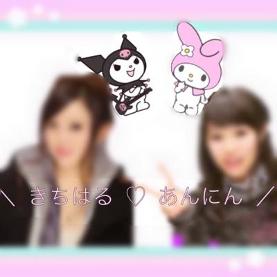 きちはる（@kc_haaan ）あんにん（@_0xx9_）の共同垢