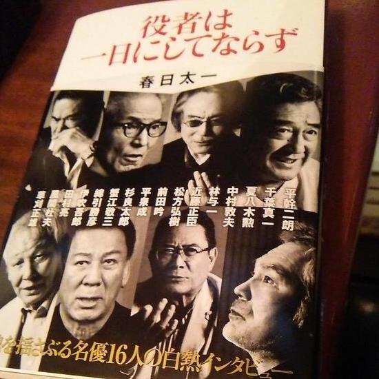 春日太一氏の新刊『役者は一日にしてならず』（小学館刊）より、名優たちの名言を紹介するｂｏｔです。