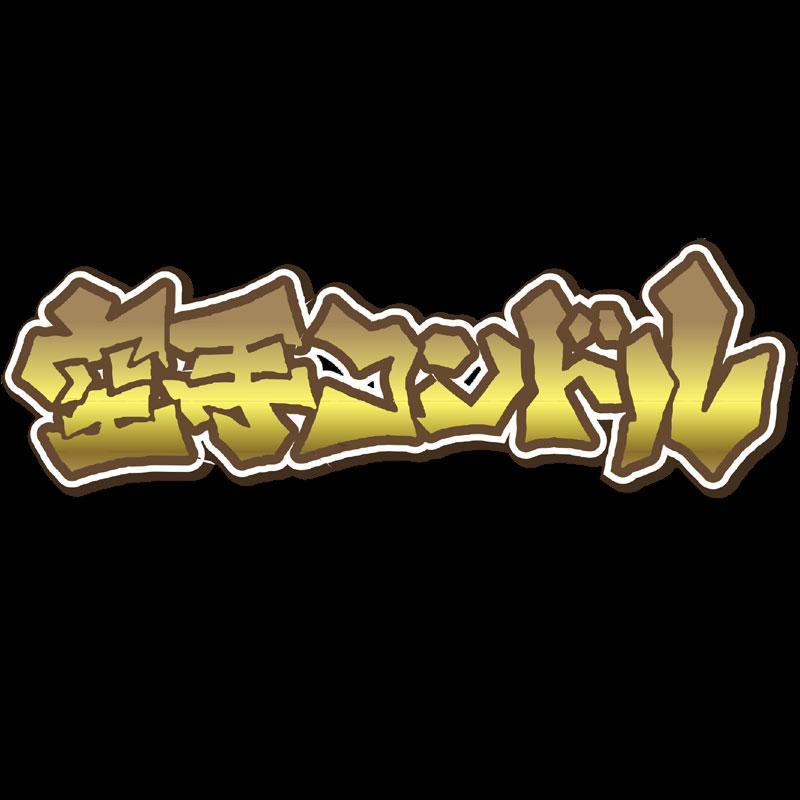 空手コンドルさんのプロフィール画像