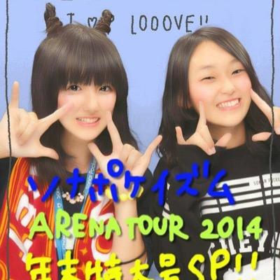 そなーぽけっと専用垢。 ▷そなぽけアイシテルღ▷こーさぽ▷ユニバ参戦＊ソナポケイズム ARENA TOUR 2014 ~年末特大号ＳP！参戦＊大阪リリイベ参戦わず▷大阪住み.高2.誰でもfollowしてください リア垢▷@arapokeman ☜follow me