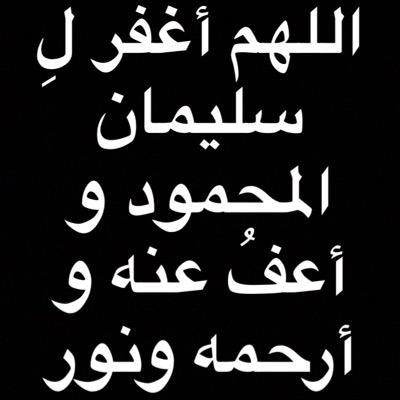 اللهم أعف عن سليمان المحمود و تجاوز عنه ويمّن كتابه ويّسر حسابه واغفر له وارحمه برحمتك التي وسعت العالمين اللهم نور قبره واجعله روضة من رياض الجنه يارب العالمين