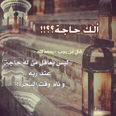 إذكر الله في خفوقك وافتخر إن رب العزه لاشك يذكرك