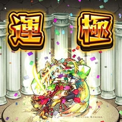 ベートーベン 坂本龍馬 ノンノ ウンディーネ ローレライ ヴェルダンディ テキーラ ユグドラシル おりょう モンストブライト ゼウス ケットシー ハーメルン エクリプス ケーキ運極